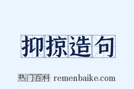 抑掠造句是什么意思的图片